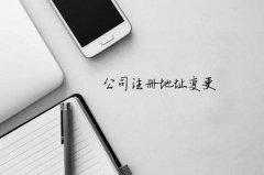 广州公司注册地址发生变更需要的材料及流程