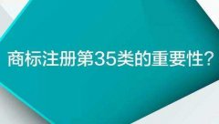 35类商标的如何使用才能不构成侵权