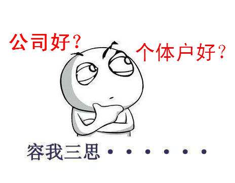 个体户还是注册公司