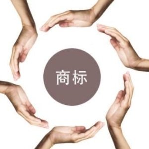 商标注册常见问题
