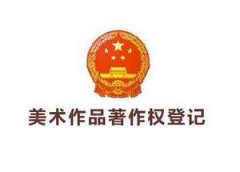 美术作品著作权如何进行登记