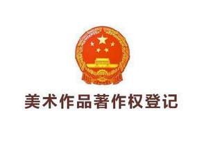 美术作品著作权如何进行登记