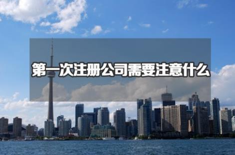第一次注册公司，你有多少想法都是错的？