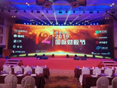 优业财务应邀参加2019年国际财税节话行业发展新