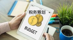 广州税务筹划之合理避税四大常用办法