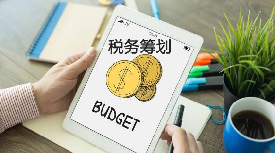 广州税务筹划之合理避税四大常用办法