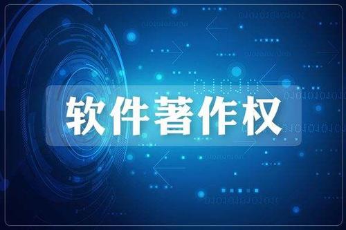 软件版权适用多久？申请软件版权的好处