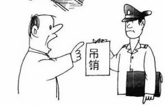 商业登记虚假材料欺诈的法律责任