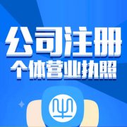 广州代办公司执照要多长时间?费用是多少?