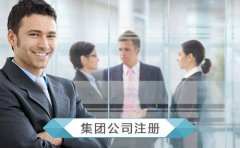 广州注册集团公司需要哪些条件