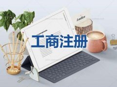 2023年广州公司注册的新要求是什么