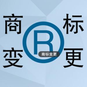 申请商标变更的时候需要注意哪些问题