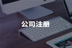 2023年注册公司最新资料