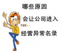 广州公司列入异常的后果及解除异常的方法