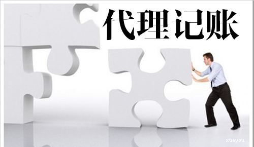 为什么代理记账成为了更多公司的选择
