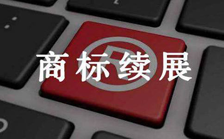 广州办理商标续展一般要多久时间