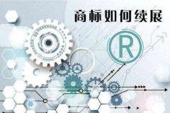 商标注册申请续展