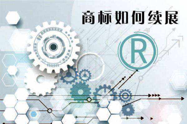 商标注册申请续展