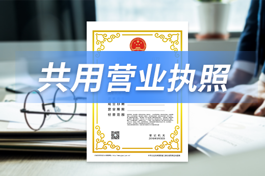 “一址多照”不等于共用营业执照