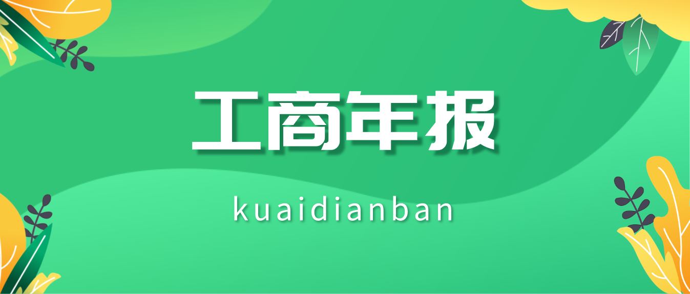 紧急提醒!2019年工商年报开始啦！逾期工商年报后