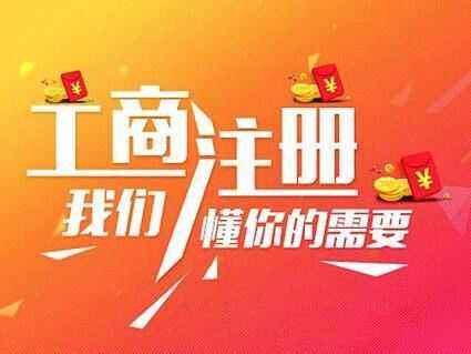 广州白云注册公司选择代办公司有哪些好处