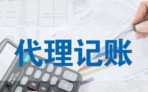 广州中小企业选择代理会计的好处