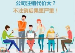 广州公司注销流程和相关费用