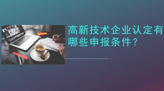 高新技术企业认证的申请条件有哪些内容