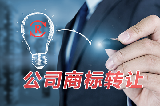 公司商标要转让时需要怎样办理