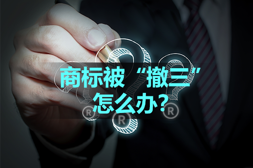 注册商标被他人提出“撤三”申请，要如何应对