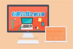 有限合伙企业注册需要哪些条件及注册流程是怎