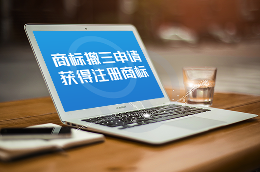 商标居然被他人抢注?你这时需要了解下商标撤