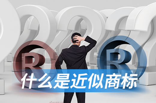 在注册商标前如何判定近似商标