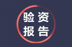 新公司企业验资报告怎么办理