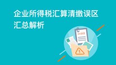 汇算清缴报告填写注意事项说明