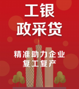 广州企业登记注册工商银行广州分行发放首笔广州政采贷线上融资