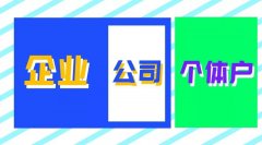 <b>番禺工商注册代理公司、企业、个体工商户的区别是什么?</b>