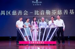 广州注册离岸公司因爱相聚|比音勒芬携手番禺慈善会开启爱的十年之约