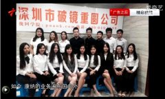 广州工商代理机构记者专访广州破镜重圆教育咨询有限公司是如何