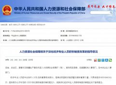 广州代办公司2023年人社部关于深化经济专业人员职称制度改革
