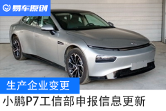 广州企业注册生产企业变更 小鹏P7工信部申报信息更新