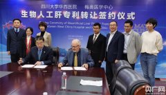 查询注册广州公司川大华西医院与美国梅奥医学中心签署人工肝专利转让协议