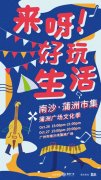 广州会计公司「来呀，好玩生活」开启广州南沙蒲洲广场文化季