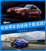 广州注册分公司流程给孩子取名也用车名？这才是真正的车迷