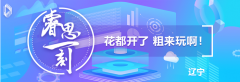 广州市注册公司流程及费用睿思一刻•辽宁：花都开了 粗来玩啊！