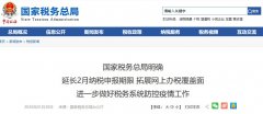 广州注册国家税务总局明确 2月纳税申报期限延长至2月2
