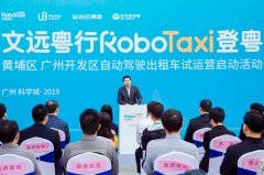 广州资产管理公司注册全国一线城市首支自动驾驶出租车队黄埔发车