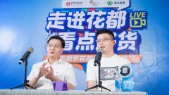 广州公司代理注册花都区常务副区长携手思埠集团吴召国直播带货！销售总额达