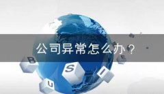 企业注册地址异常竟会带来这么大的损失