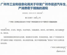 广州白云注册公司鼓励汽车消费 广州执行细则正式推出